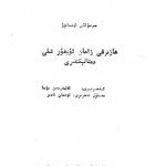 خرید و دانلود نسخه کامل کتاب Һазирқи заман уйғур тили диалектлири