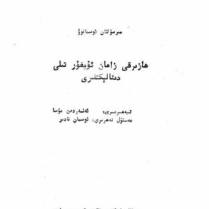 خرید و دانلود نسخه کامل کتاب Һазирқи заман уйғур тили диалектлири