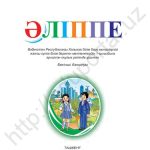 خرید و دانلود نسخه کامل کتاب Әліппе