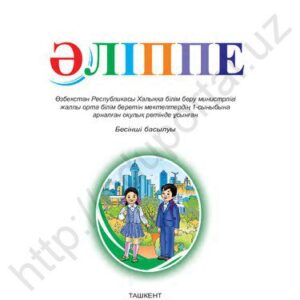 خرید و دانلود نسخه کامل کتاب Әліппе