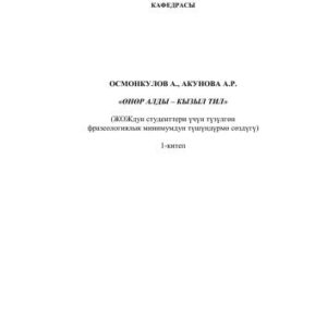 خرید و دانلود نسخه کامل کتاب Өнөр алды-кызыл тил. 1-китеп