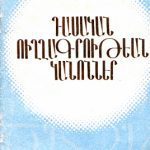 خرید و دانلود نسخه کامل کتاب Կարդալ առցանց՝ Դասական ուղղագրութեան կանոններ