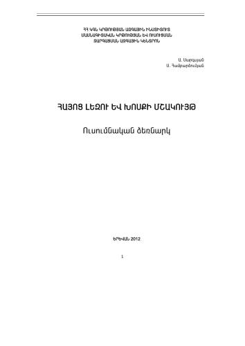 خرید و دانلود نسخه کامل کتاب Հայոց լեզու եւ խոսքի մշակույթ/ Армянский язык и культура речи_68b93490d1ac6.jpeg خرید و دانلود نسخه کامل کتاب Հայոց լեզու եւ խոսքի մշակույթ/ Армянский язык и культура речи