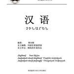 خرید و دانلود نسخه کامل کتاب Չինարեն 汉语