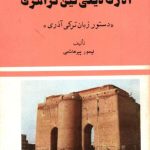 خرید و دانلود نسخه کامل کتاب آذری دیلی نین گرامری. دستور زبان ترکی آذری