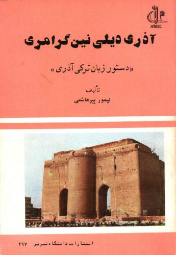 خرید و دانلود نسخه کامل کتاب آذری دیلی نین گرامری. دستور زبان ترکی آذری_68b9e10572f77.jpeg خرید و دانلود نسخه کامل کتاب آذری دیلی نین گرامری. دستور زبان ترکی آذری