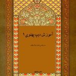 خرید و دانلود نسخه کامل کتاب آموزش ديپ پهلوي ١