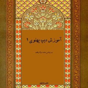 خرید و دانلود نسخه کامل کتاب آموزش ديپ پهلوي ١