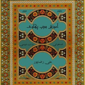 خرید و دانلود نسخه کامل کتاب آموزش دیپ پهلوي – دفتر دوم