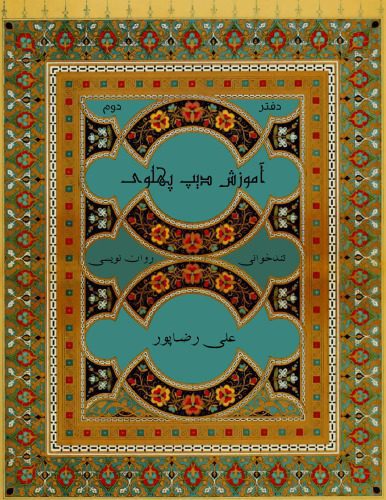 خرید و دانلود نسخه کامل کتاب آموزش دیپ پهلوي – دفتر دوم_68b9d17a8bd4e.jpeg خرید و دانلود نسخه کامل کتاب آموزش دیپ پهلوي – دفتر دوم