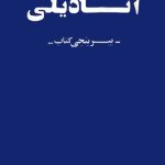 خرید و دانلود نسخه کامل کتاب آنادیلی. بیرینجی کتاب