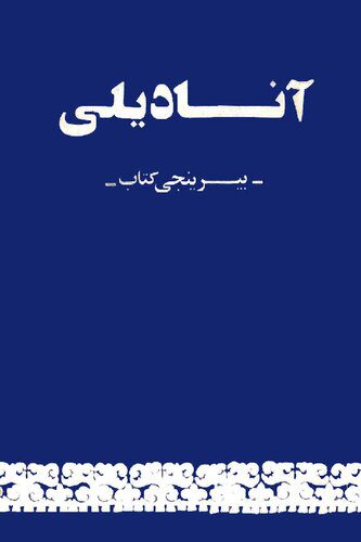 خرید و دانلود نسخه کامل کتاب آنادیلی. بیرینجی کتاب_68bb6bcddeaa9.jpeg خرید و دانلود نسخه کامل کتاب آنادیلی. بیرینجی کتاب