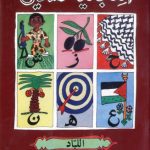 خرید و دانلود نسخه کامل کتاب ألفبائية فلسطين