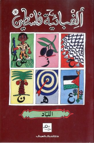 خرید و دانلود نسخه کامل کتاب ألفبائية فلسطين_68b8e8f57642d.jpeg خرید و دانلود نسخه کامل کتاب ألفبائية فلسطين