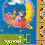 خرید و دانلود نسخه کامل کتاب ئېلىپبە