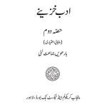 خرید و دانلود نسخه کامل کتاب ادب خزینے. حصّہ دوم (پنجابی اختیاری)