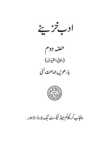 خرید و دانلود نسخه کامل کتاب ادب خزینے. حصّہ دوم (پنجابی اختیاری)_68bd9878c80a0.jpeg خرید و دانلود نسخه کامل کتاب ادب خزینے. حصّہ دوم (پنجابی اختیاری)
