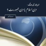 خرید و دانلود نسخه کامل کتاب اديان كي جنگ: دين اسلام يا دين جمہوريت؟