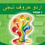 خرید و دانلود نسخه کامل کتاب اردو حروف تہجّی. Year 1