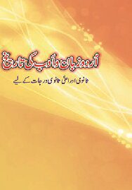 خرید و دانلود نسخه کامل کتاب اردو زبان و ادب کی تاریخ / Urdu Zaban o Adab Ki Tareekh (History of the Urdu Language and Literature)_68b738d0b60e3.jpeg خرید و دانلود نسخه کامل کتاب اردو زبان و ادب کی تاریخ / Urdu Zaban o Adab Ki Tareekh (History of the Urdu Language and Literature)