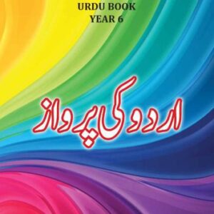 خرید و دانلود نسخه کامل کتاب اردو کی پرواز. Urdu book. Year 6