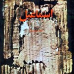 خرید و دانلود نسخه کامل کتاب اسماعیل
