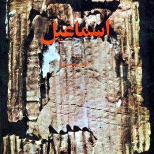 خرید و دانلود نسخه کامل کتاب اسماعیل