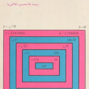 خرید و دانلود نسخه کامل کتاب اعداد : گویا و گنگ