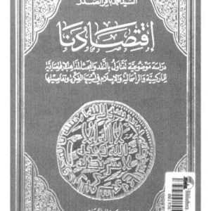 خرید و دانلود نسخه کامل کتاب اقتصادنا