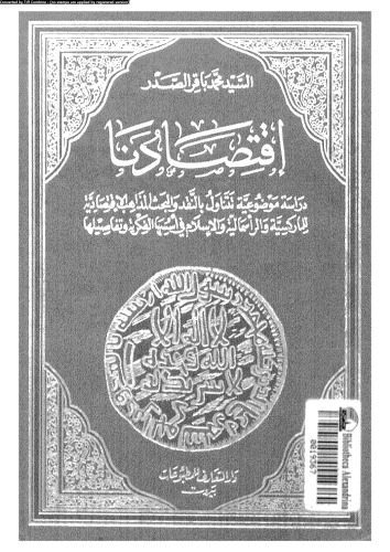 خرید و دانلود نسخه کامل کتاب اقتصادنا_68bea84156315.jpeg خرید و دانلود نسخه کامل کتاب اقتصادنا