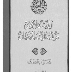 خرید و دانلود نسخه کامل کتاب الإسلام ومشكلات الحضارة