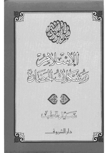 خرید و دانلود نسخه کامل کتاب الإسلام ومشكلات الحضارة_68cf260750451.jpeg خرید و دانلود نسخه کامل کتاب الإسلام ومشكلات الحضارة