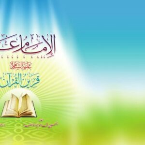 خرید و دانلود نسخه کامل کتاب الإمام علي علية السلام. قرين القرآن