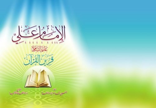 خرید و دانلود نسخه کامل کتاب الإمام علي علية السلام. قرين القرآن_68cf28688bb41.jpeg خرید و دانلود نسخه کامل کتاب الإمام علي علية السلام. قرين القرآن