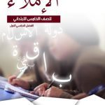 خرید و دانلود نسخه کامل کتاب الإملاء للصف الخامس الابتدائي: الفصل الدراسي الأول