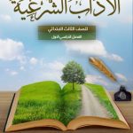 خرید و دانلود نسخه کامل کتاب الاداب الشرعية للصف الثالث الابتدائي: الفصل الدراسي الأول
