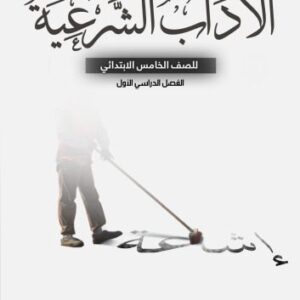 خرید و دانلود نسخه کامل کتاب الاداب الشرعية للصف الخامس الابتدائي: الفصل الدراسي الأول