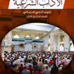 خرید و دانلود نسخه کامل کتاب الاداب الشرعية للصّفَّ الثاني الابتدائيّ: الفصل الدراسي الأوّل