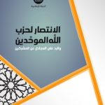 خرید و دانلود نسخه کامل کتاب الانتصار لحزب الله الموحَّدين والرد على المجادل عن المشركين