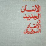 خرید و دانلود نسخه کامل کتاب الانسان الجديد في الاتحاد السوفييتي – الفصول ٦-٩
