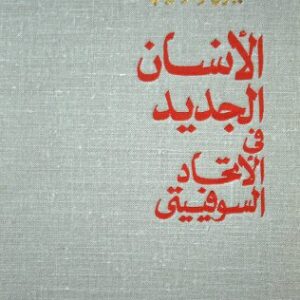 خرید و دانلود نسخه کامل کتاب الانسان الجديد في الاتحاد السوفييتي – الفصول ٦-٩