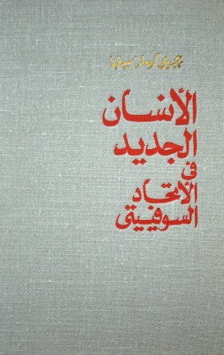 خرید و دانلود نسخه کامل کتاب الانسان الجديد في الاتحاد السوفييتي – الفصول ٦-٩_68b8089119848.jpeg خرید و دانلود نسخه کامل کتاب الانسان الجديد في الاتحاد السوفييتي – الفصول ٦-٩