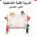 خرید و دانلود نسخه کامل کتاب التربية الفنية التشكيلية. الثاني الابتدائي