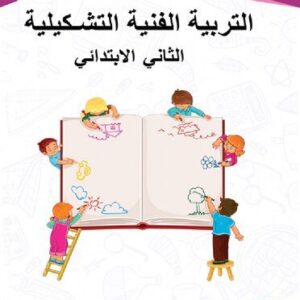 خرید و دانلود نسخه کامل کتاب التربية الفنية التشكيلية. الثاني الابتدائي