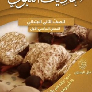 خرید و دانلود نسخه کامل کتاب الحديث النبوي للصفّ الثاني الابتدائي: الفصل الدراسي الأول