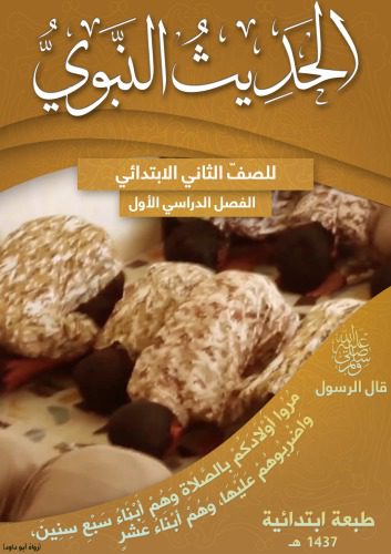 خرید و دانلود نسخه کامل کتاب الحديث النبوي للصفّ الثاني الابتدائي: الفصل الدراسي الأول_68ceeee54f5c7.jpeg خرید و دانلود نسخه کامل کتاب الحديث النبوي للصفّ الثاني الابتدائي: الفصل الدراسي الأول