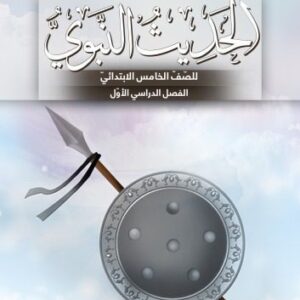 خرید و دانلود نسخه کامل کتاب الحديث النبوي للصّفّ الخامس الابتدائيّ: الفصل الدراسي الأوّل