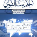 خرید و دانلود نسخه کامل کتاب الحديث النبوي للصّفّ الثالث الابتدائيّ: الفصل الدراسي الأوّل