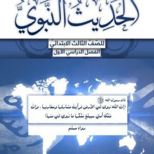 خرید و دانلود نسخه کامل کتاب الحديث النبوي للصّفّ الثالث الابتدائيّ: الفصل الدراسي الأوّل