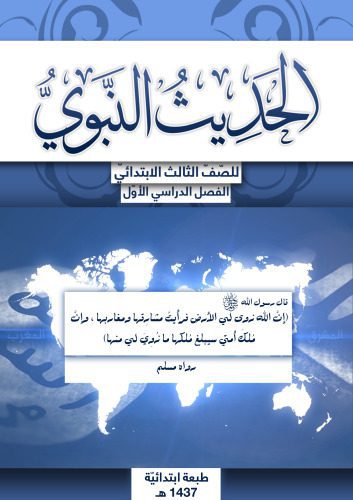 خرید و دانلود نسخه کامل کتاب الحديث النبوي للصّفّ الثالث الابتدائيّ: الفصل الدراسي الأوّل_68cef76ba9a52.jpeg خرید و دانلود نسخه کامل کتاب الحديث النبوي للصّفّ الثالث الابتدائيّ: الفصل الدراسي الأوّل